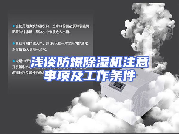 浅谈防爆除湿机注意事项及工作条件