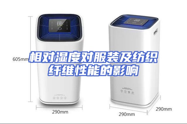 相对湿度对服装及纺织纤维性能的影响