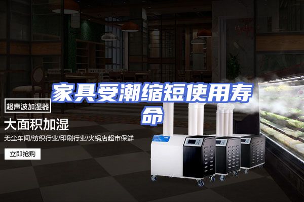 家具受潮缩短使用寿命
