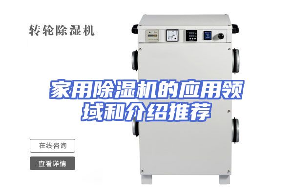 家用除湿机的应用领域和介绍推荐