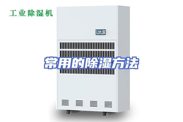 常用的除湿方法