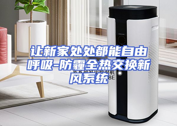 让新家处处都能自由呼吸-防霾全热交换新风系统