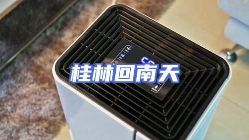 桂林回南天