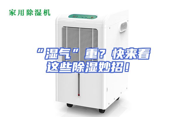 “湿气”重？快来看这些除湿妙招！