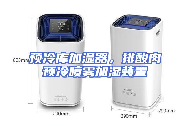预冷库加湿器，排酸肉预冷喷雾加湿装置