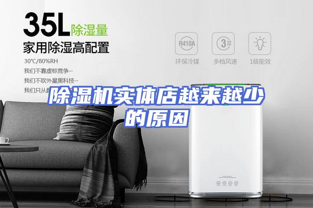 除湿机实体店越来越少的原因