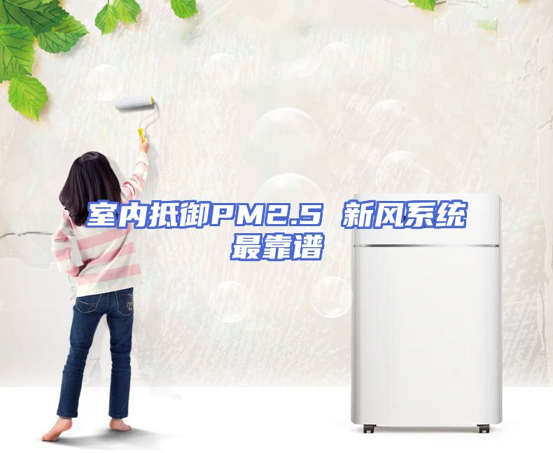 室内抵御PM2.5 新风系统最靠谱