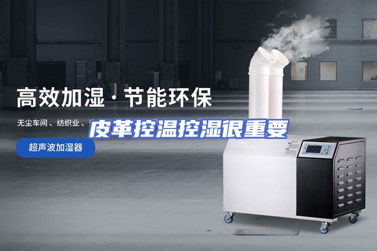 皮革控温控湿很重要