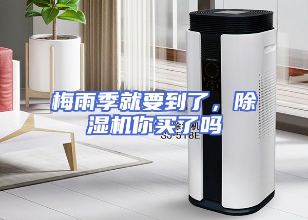 梅雨季就要到了，除湿机你买了吗