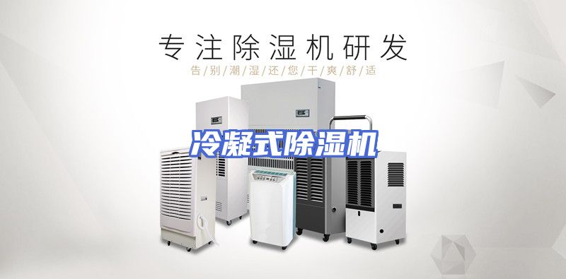冷凝式除湿机