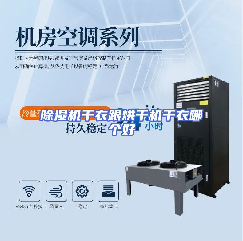 除湿机干衣跟烘干机干衣哪个好