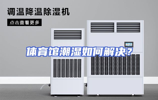 体育馆潮湿如何解决？