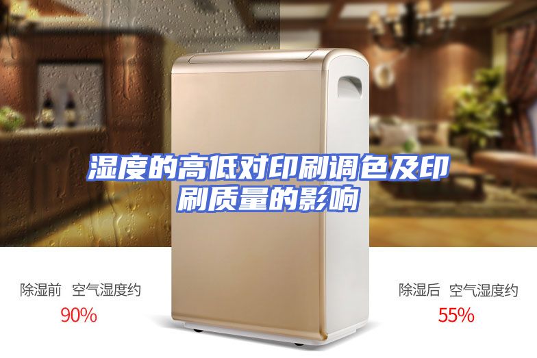 湿度的高低对印刷调色及印刷质量的影响
