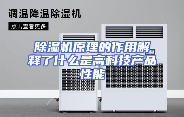 除湿机原理的作用解释了什么是高科技产品性能