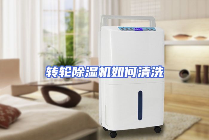 转轮除湿机如何清洗