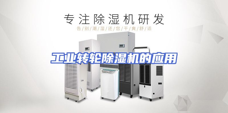工业转轮除湿机的应用