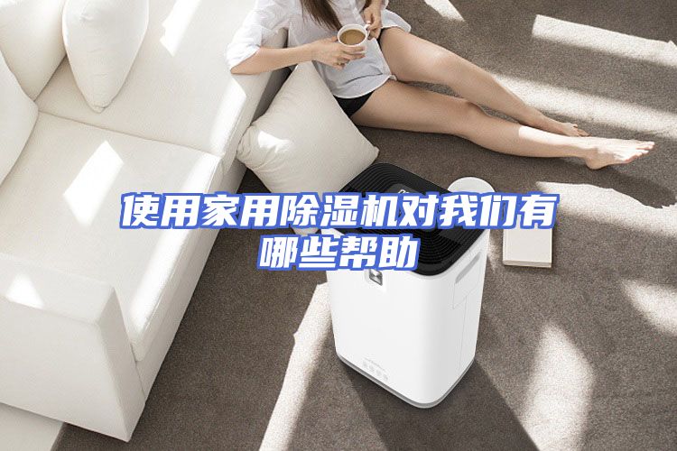 使用家用除湿机对我们有哪些帮助