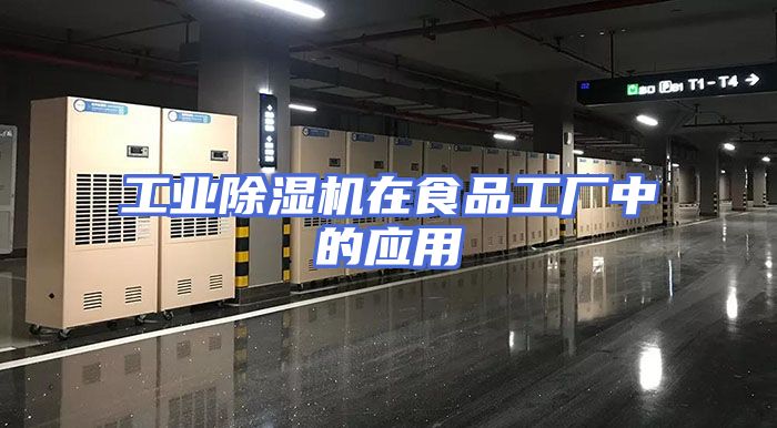 工业除湿机在食品工厂中的应用