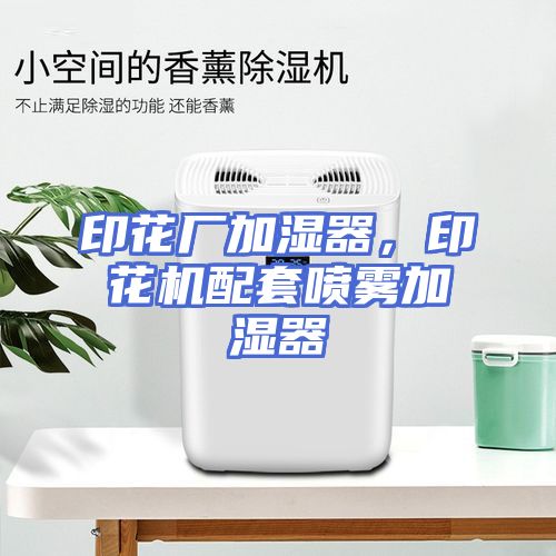 印花厂加湿器，印花机配套喷雾加湿器