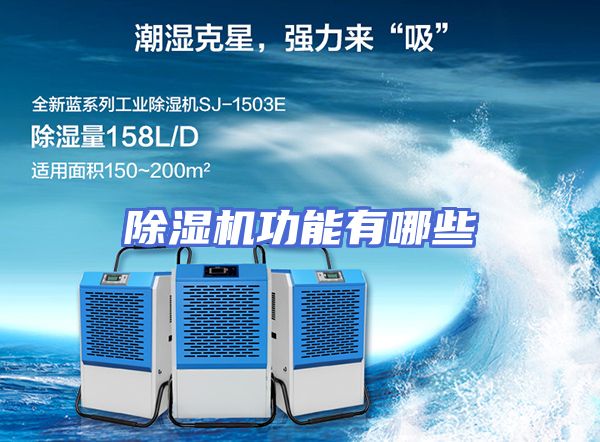 除湿机功能有哪些