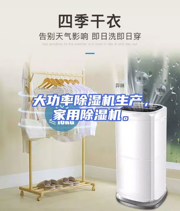 大功率除湿机生产，家用除湿机。
