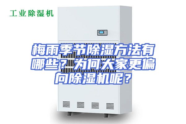 梅雨季节除湿方法有哪些？为何大家更偏向除湿机呢？