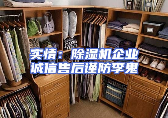 实情：除湿机企业诚信售后谨防李鬼
