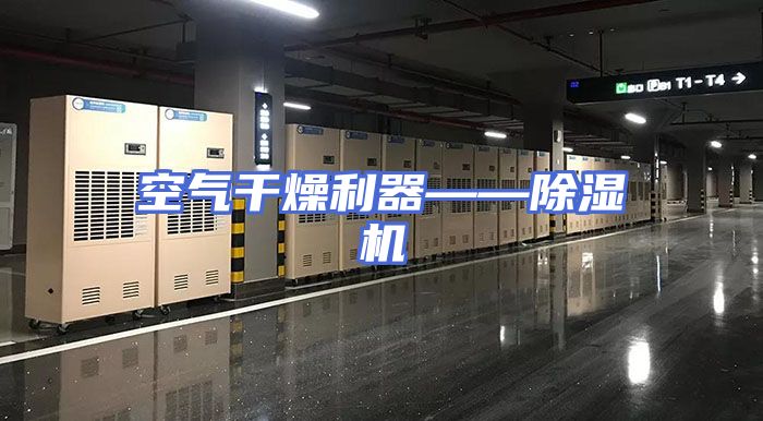 空气干燥利器——除湿机
