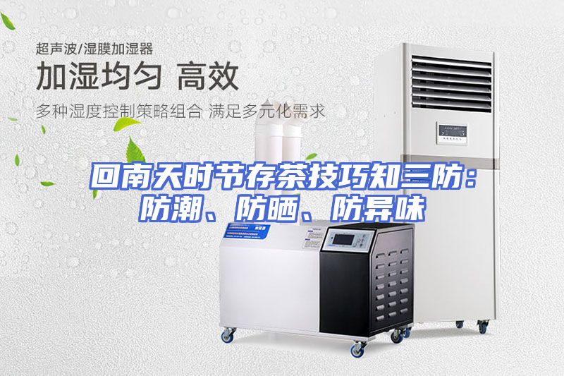 回南天时节存茶技巧知三防：防潮、防晒、防异味
