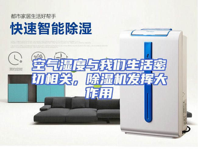 空气湿度与我们生活密切相关，除湿机发挥大作用