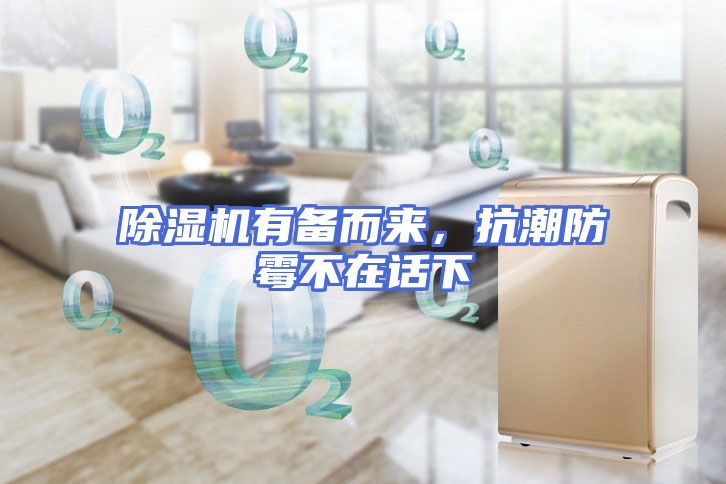 除湿机有备而来，抗潮防霉不在话下