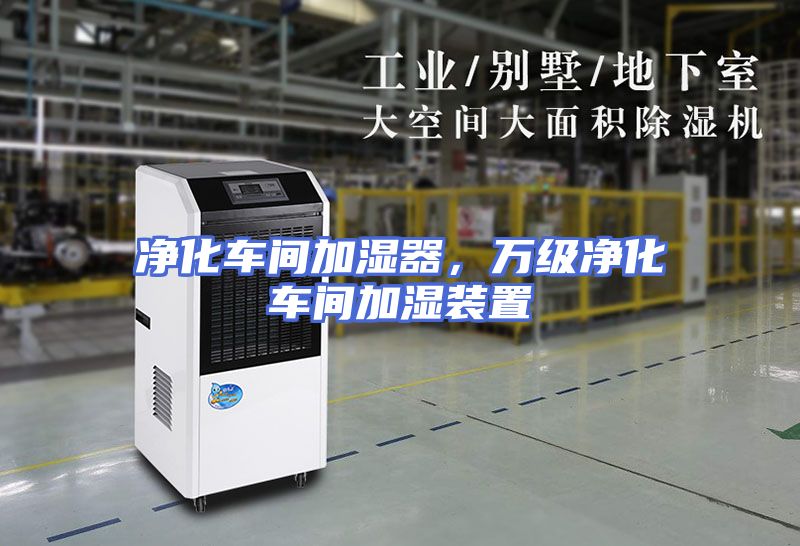 净化车间加湿器，万级净化车间加湿装置