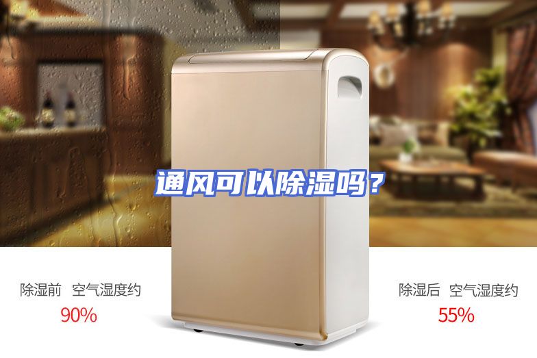 通风可以除湿吗？