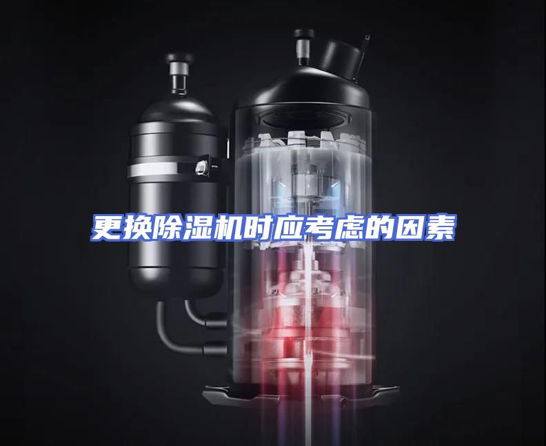 更换除湿机时应考虑的因素