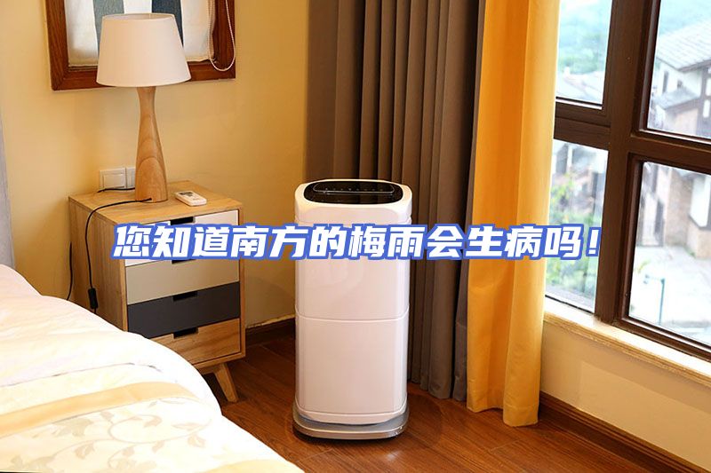 您知道南方的梅雨会生病吗！