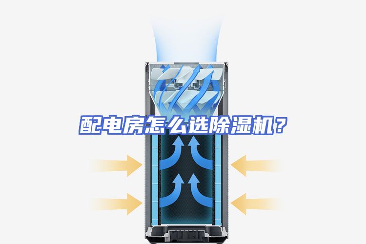 配电房怎么选除湿机?