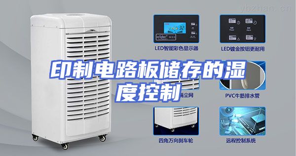 印制电路板储存的湿度控制