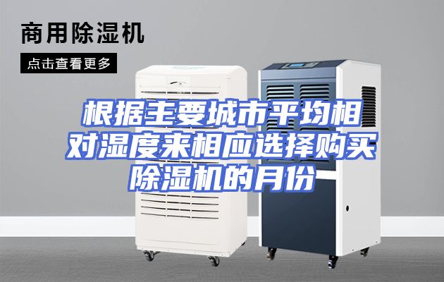 根据主要城市平均相对湿度来相应选择购买除湿机的月份