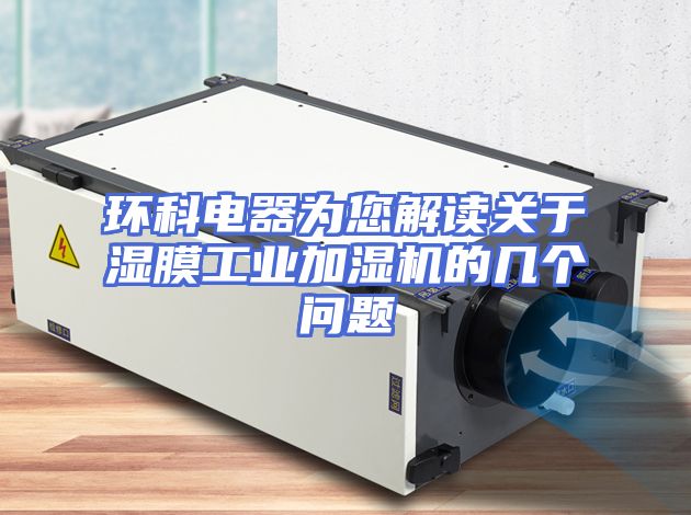 环科电器为您解读关于湿膜工业加湿机的几个问题