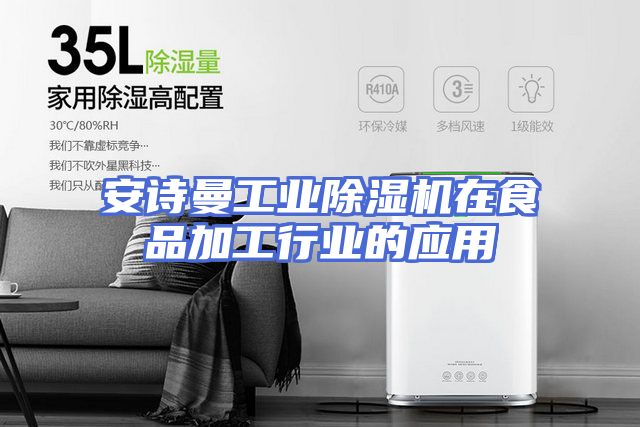 安诗曼工业除湿机在食品加工行业的应用