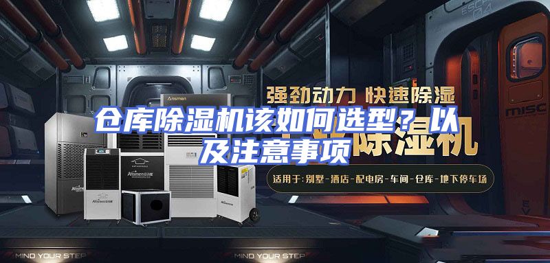 仓库除湿机该如何选型？以及注意事项