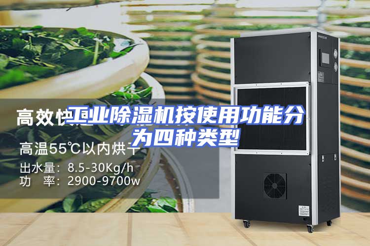 工业除湿机按使用功能分为四种类型