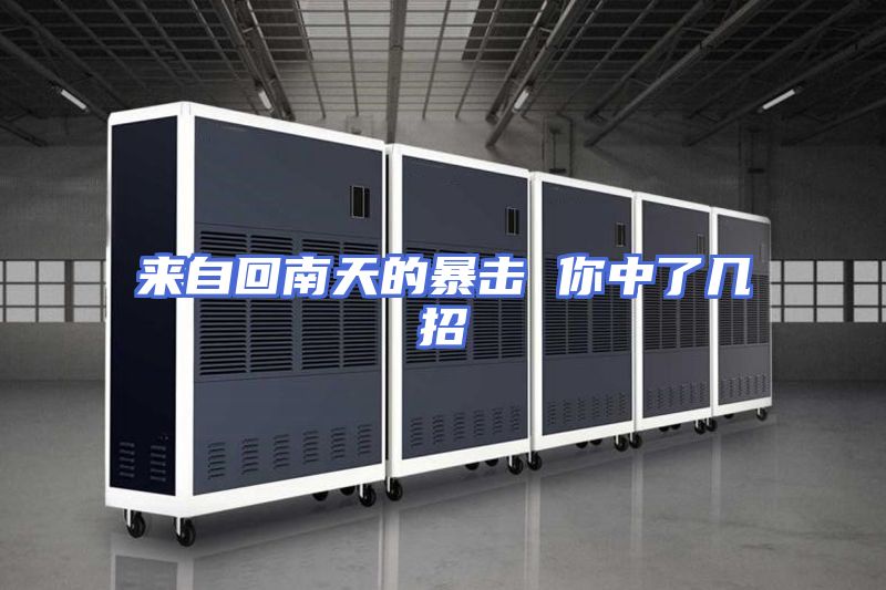 来自回南天的暴击 你中了几招