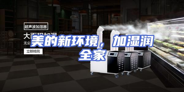 美的新环境，加湿润全家