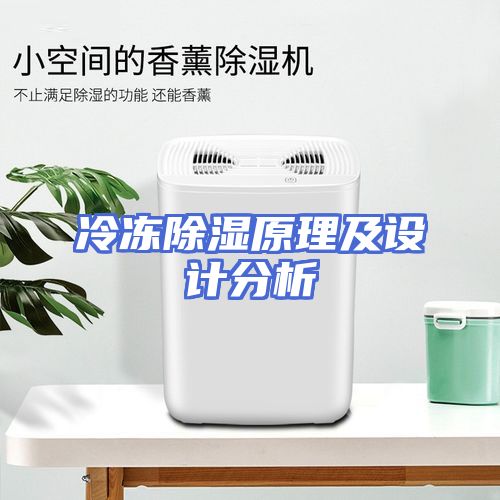 冷冻除湿原理及设计分析