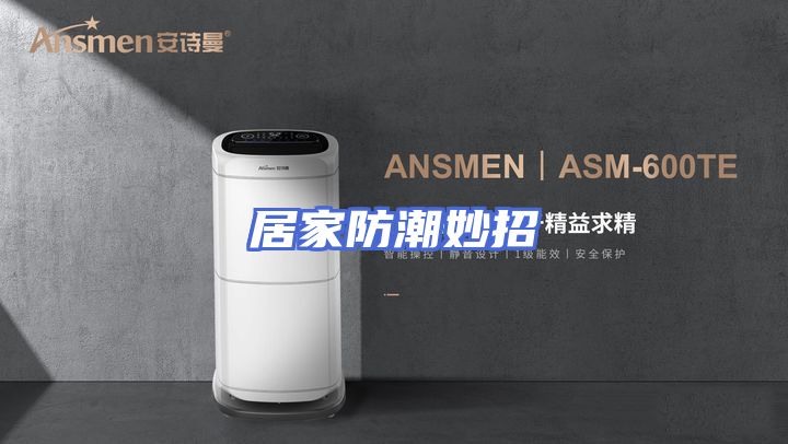 居家防潮妙招