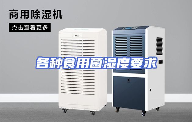 各种食用菌湿度要求