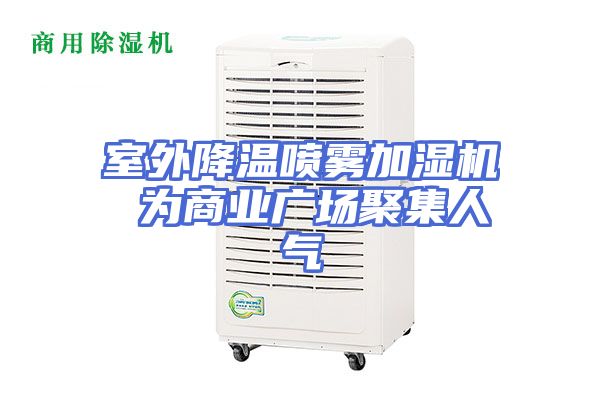 室外降温喷雾加湿机 为商业广场聚集人气