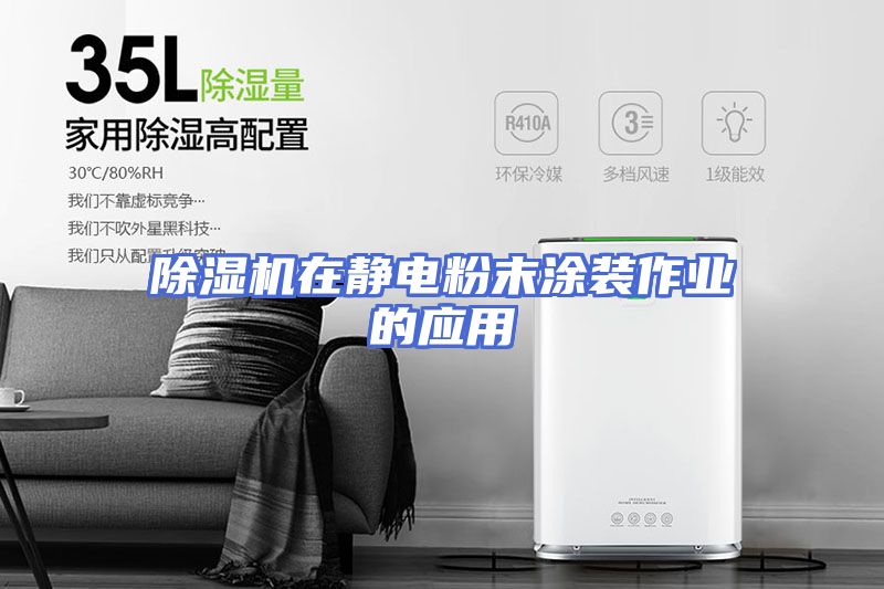 除湿机在静电粉末涂装作业的应用
