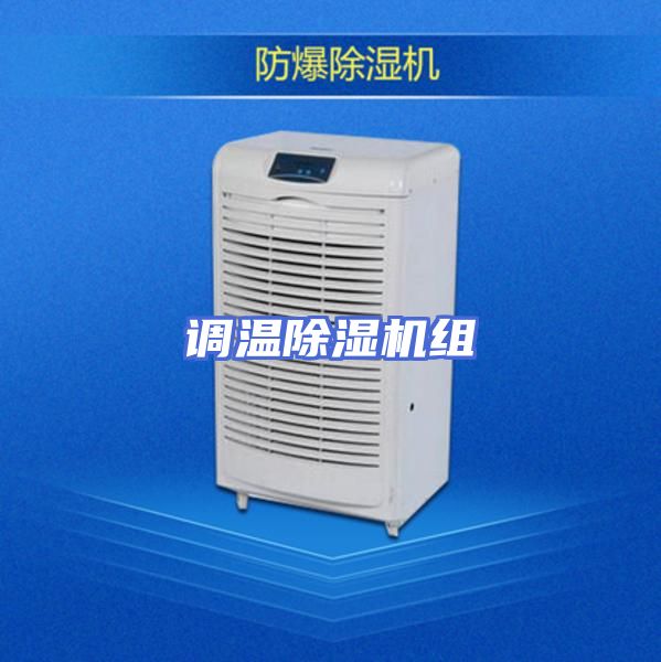 调温除湿机组